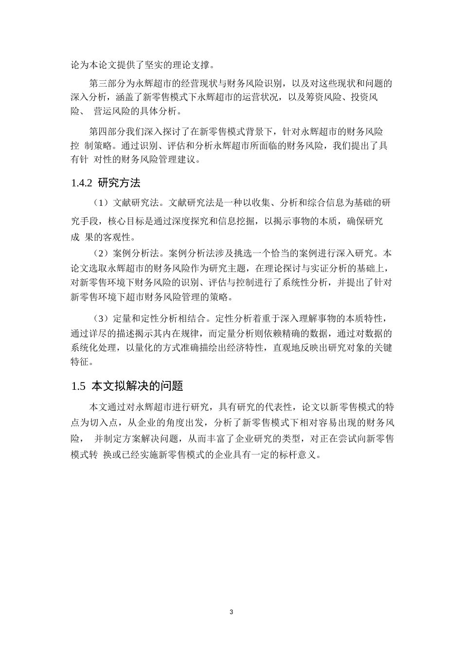 25年WP永辉超市股份有限公司财务风险分析0-10864.docx_第7页