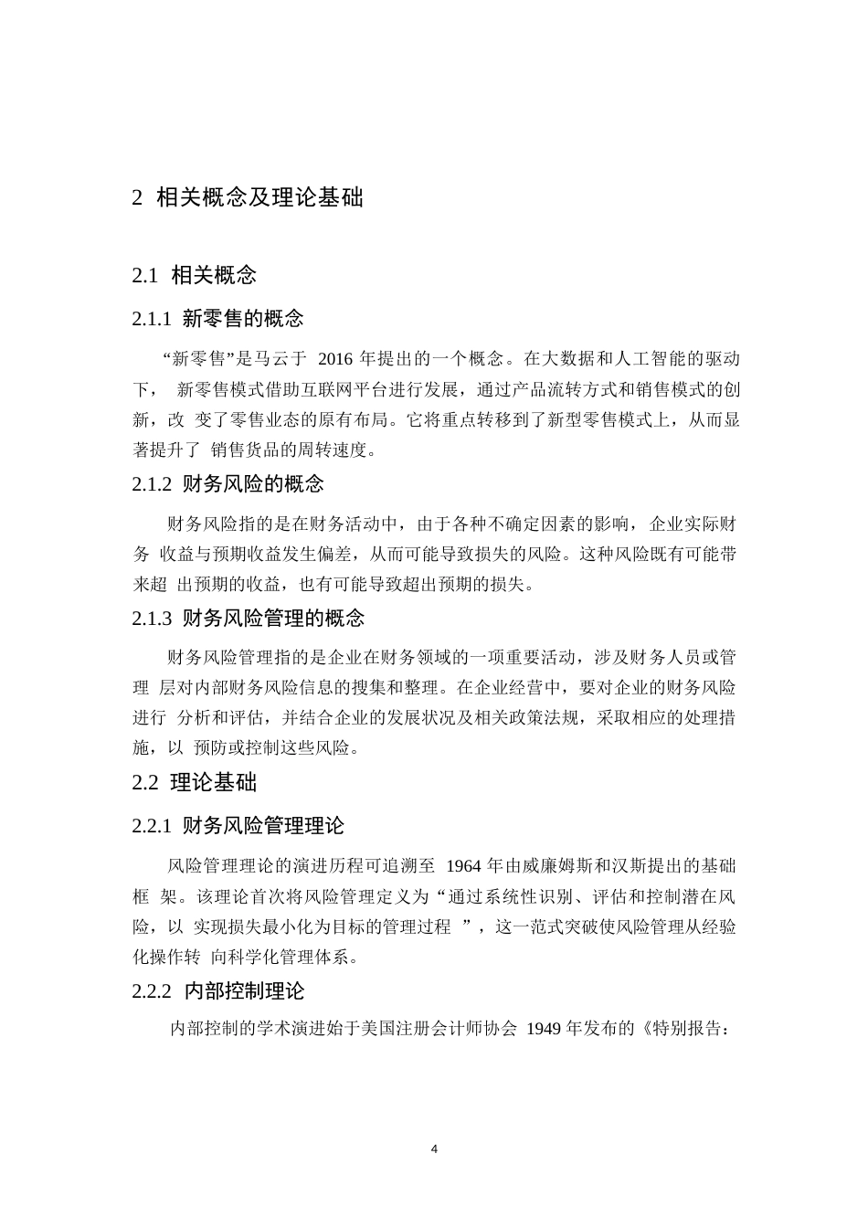 25年WP永辉超市股份有限公司财务风险分析0-10864.docx_第8页