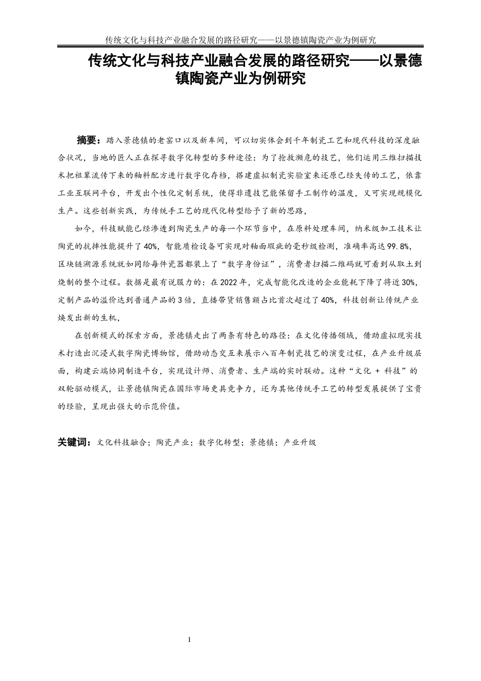 25年WP经济学-文化创意产业与传统产业融合发展的路径研究——以景德镇陶瓷产业为例6.440-19720.docx_第2页