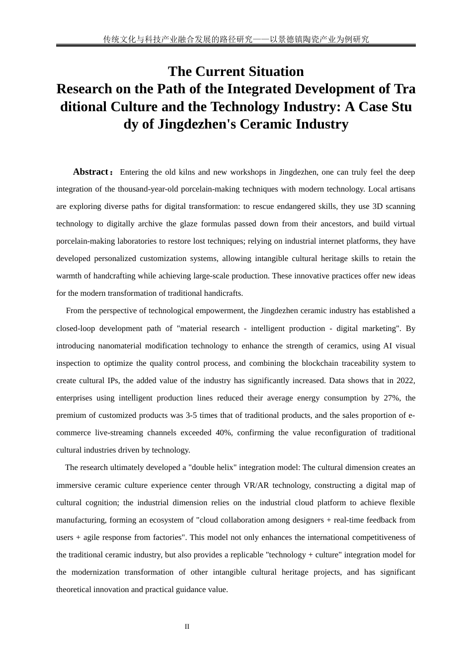 25年WP经济学-文化创意产业与传统产业融合发展的路径研究——以景德镇陶瓷产业为例6.440-19720.docx_第3页