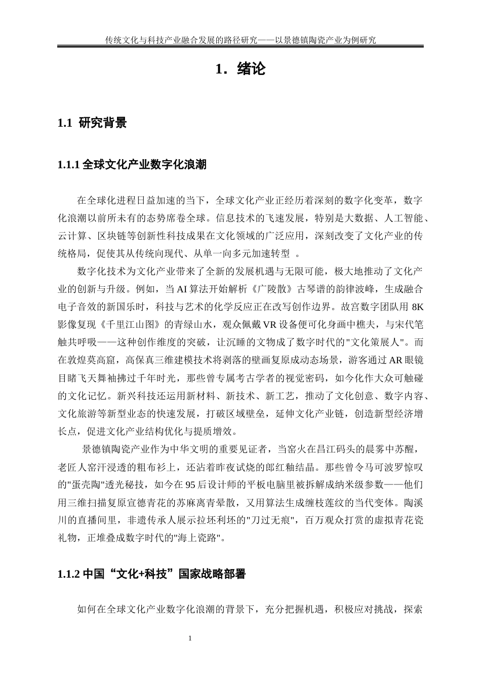 25年WP经济学-文化创意产业与传统产业融合发展的路径研究——以景德镇陶瓷产业为例6.440-19720.docx_第5页