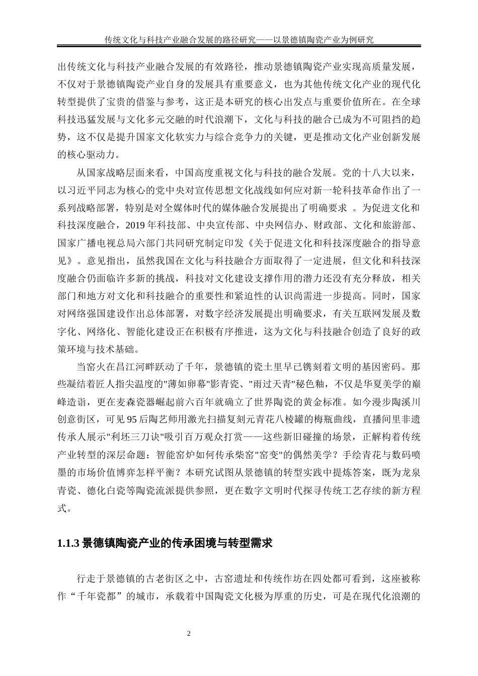 25年WP经济学-文化创意产业与传统产业融合发展的路径研究——以景德镇陶瓷产业为例6.440-19720.docx_第6页