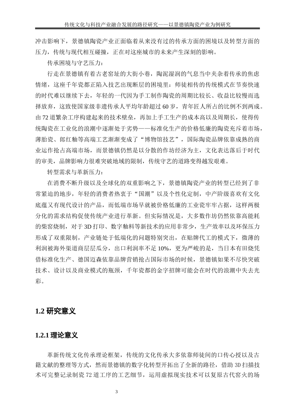 25年WP经济学-文化创意产业与传统产业融合发展的路径研究——以景德镇陶瓷产业为例6.440-19720.docx_第7页