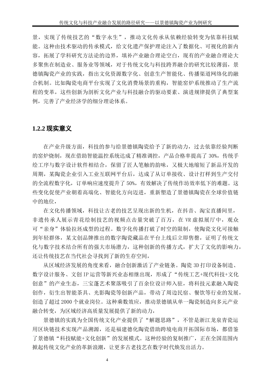 25年WP经济学-文化创意产业与传统产业融合发展的路径研究——以景德镇陶瓷产业为例6.440-19720.docx_第8页