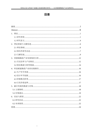 25年WP经济学-文化创意产业与传统产业融合发展的路径研究——以景德镇陶瓷产业为例6.440-19720.docx