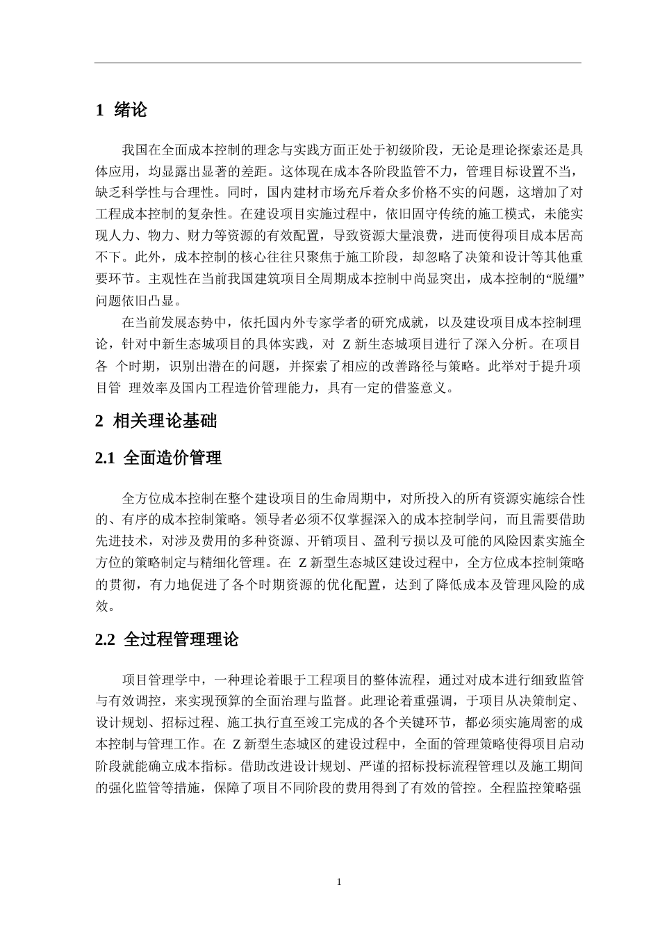 25年WPm50208047  中新生态城项目全过程工程造价管理研究0-12462.docx_第1页