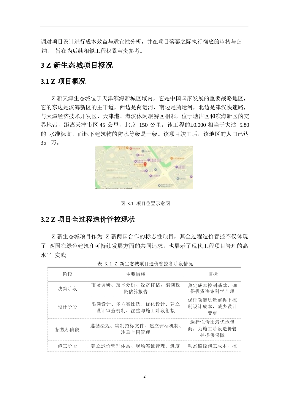 25年WPm50208047  中新生态城项目全过程工程造价管理研究0-12462.docx_第2页