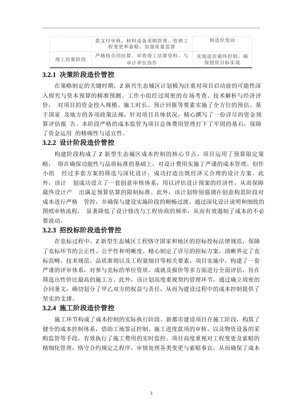 25年WPm50208047  中新生态城项目全过程工程造价管理研究0-12462.docx_第3页