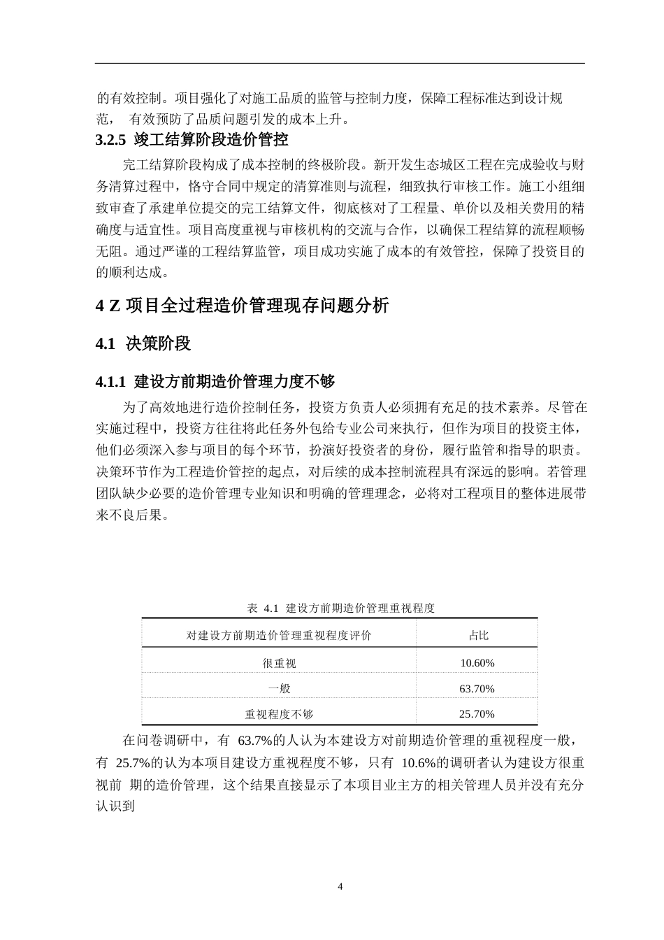 25年WPm50208047  中新生态城项目全过程工程造价管理研究0-12462.docx_第4页