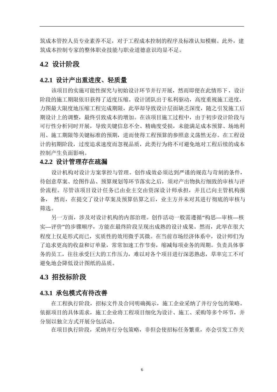 25年WPm50208047  中新生态城项目全过程工程造价管理研究0-12462.docx_第6页