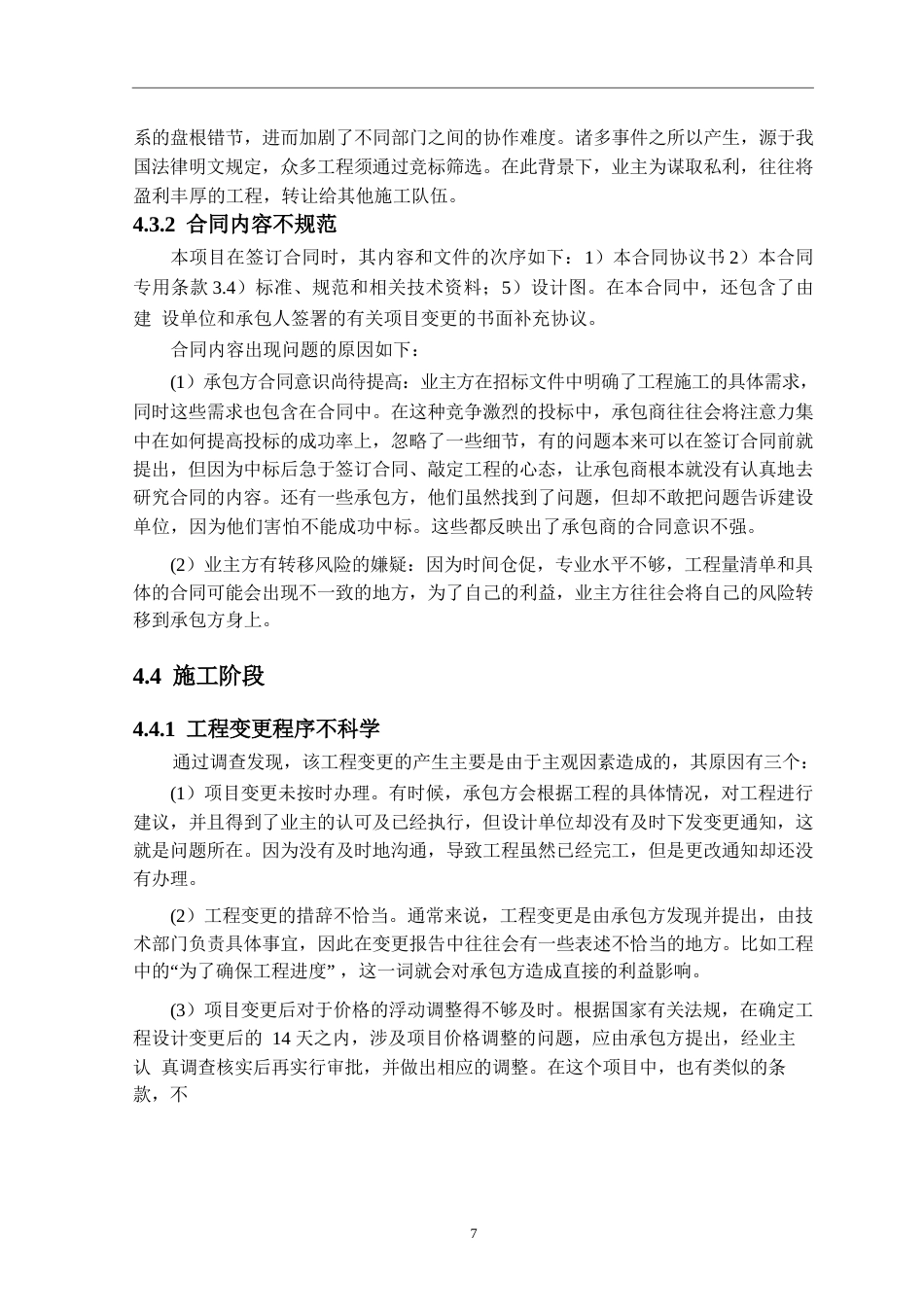 25年WPm50208047  中新生态城项目全过程工程造价管理研究0-12462.docx_第7页