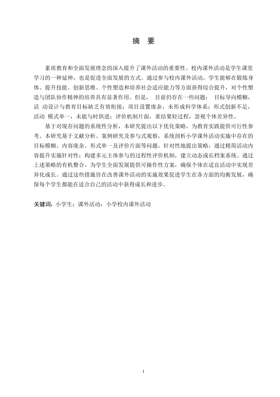 25年WP小学教育-小学校内课外活动实施中存在的问题及对策-3.420-12717.docx_第1页