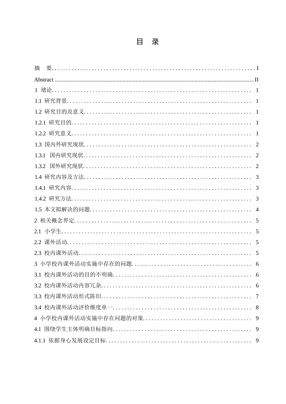 25年WP小学教育-小学校内课外活动实施中存在的问题及对策-3.420-12717.docx_第3页