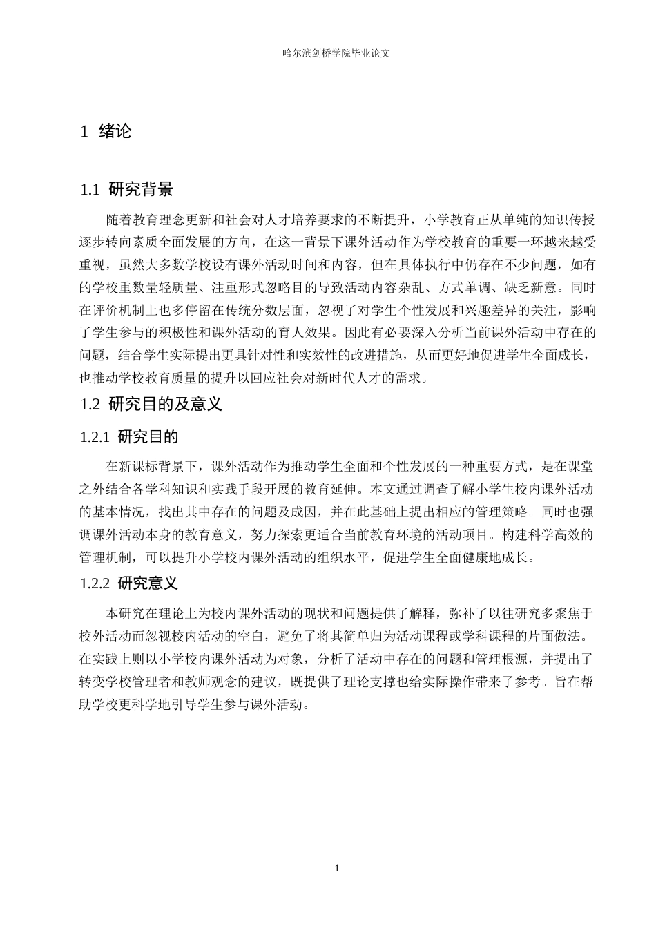 25年WP小学教育-小学校内课外活动实施中存在的问题及对策-3.420-12717.docx_第5页