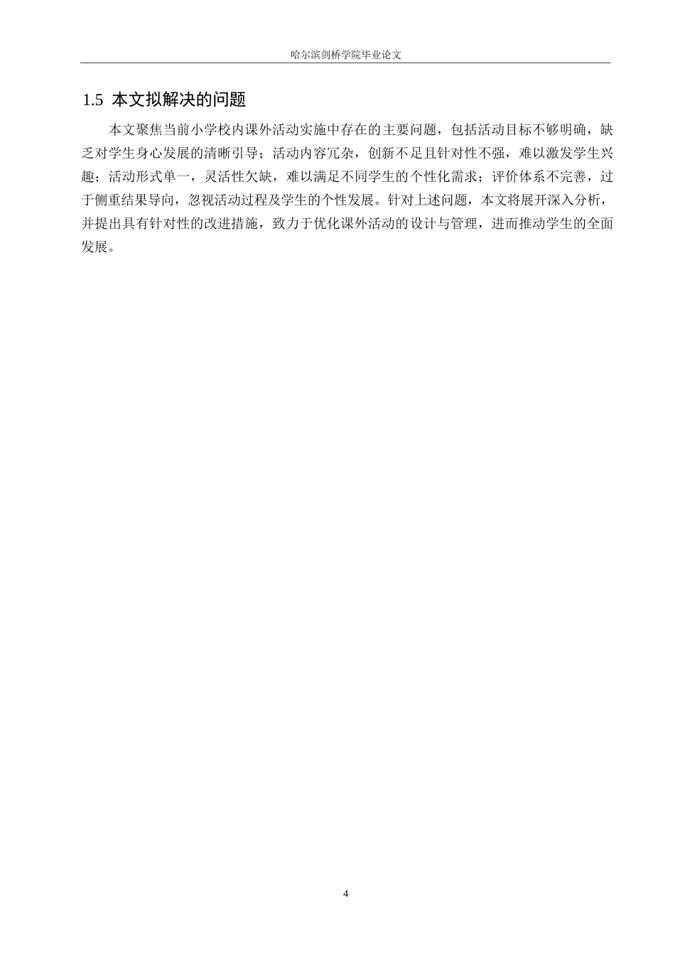 25年WP小学教育-小学校内课外活动实施中存在的问题及对策-3.420-12717.docx_第8页