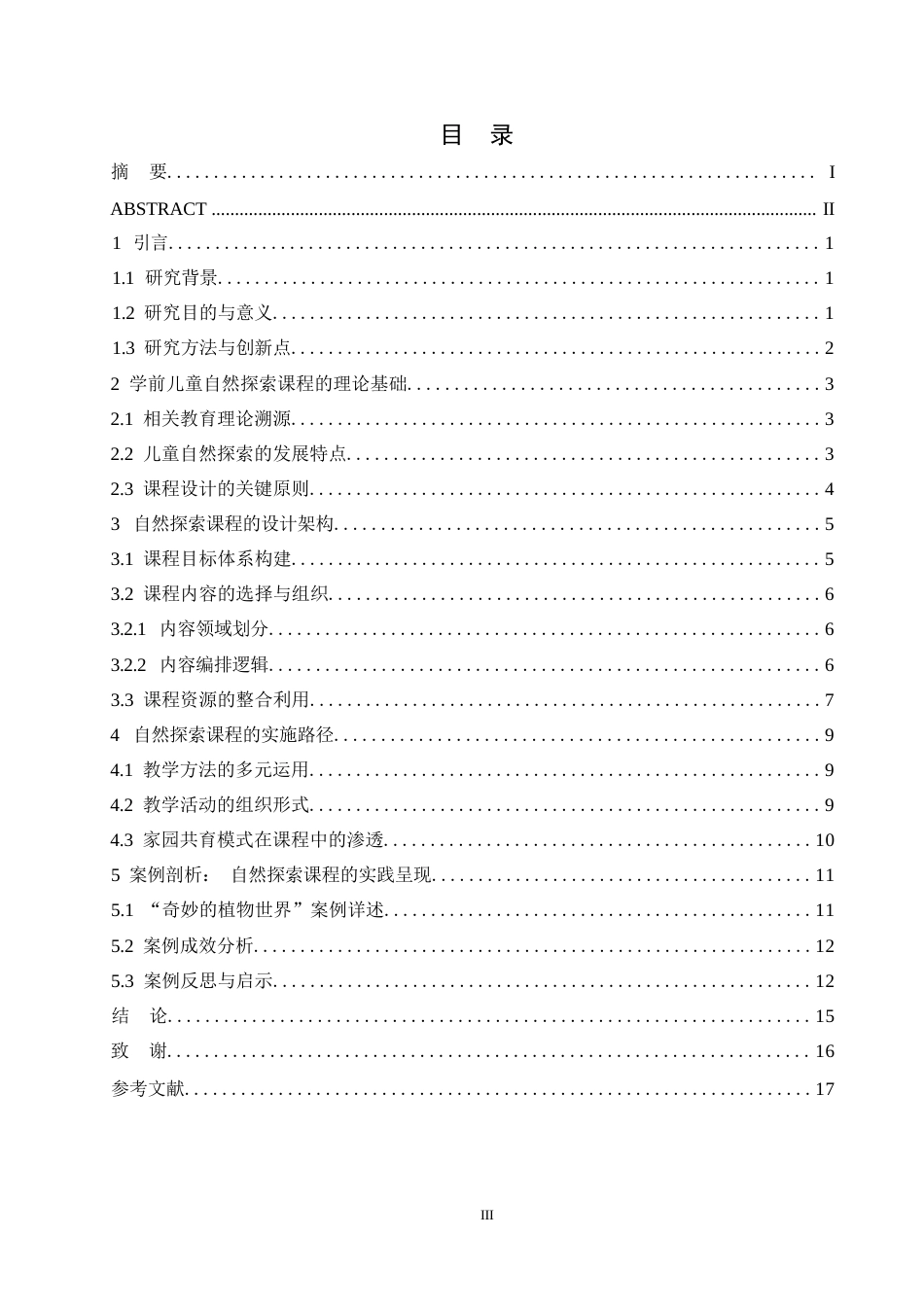 25年WP学前儿童自然探索课程的设计与实施10-约12336字符.docx_第2页