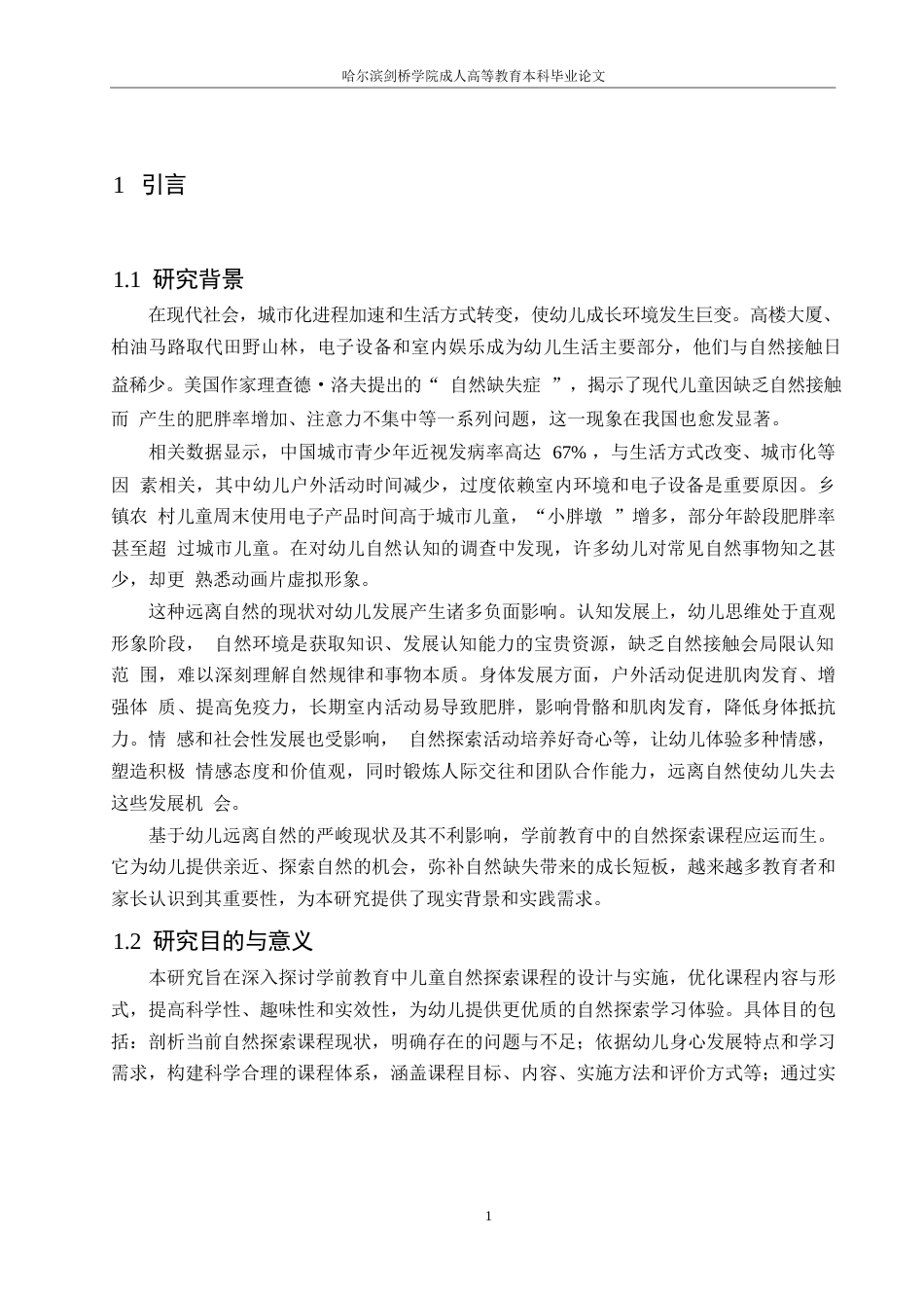 25年WP学前儿童自然探索课程的设计与实施10-约12336字符.docx_第3页