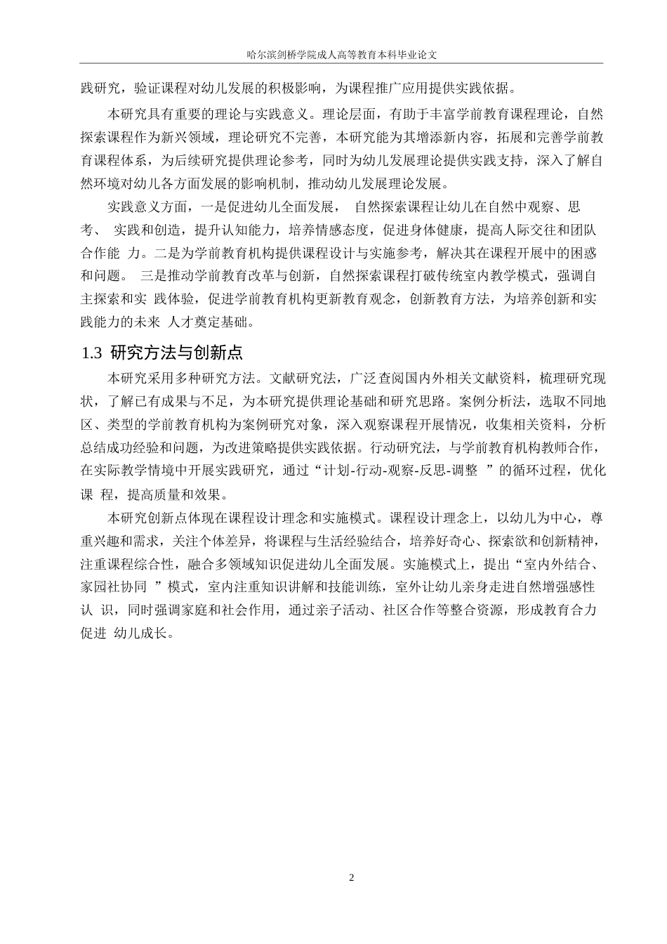 25年WP学前儿童自然探索课程的设计与实施10-约12336字符.docx_第4页