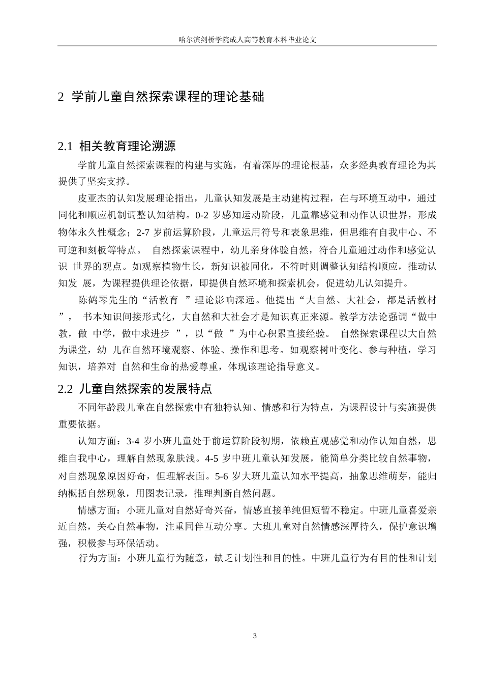 25年WP学前儿童自然探索课程的设计与实施10-约12336字符.docx_第5页