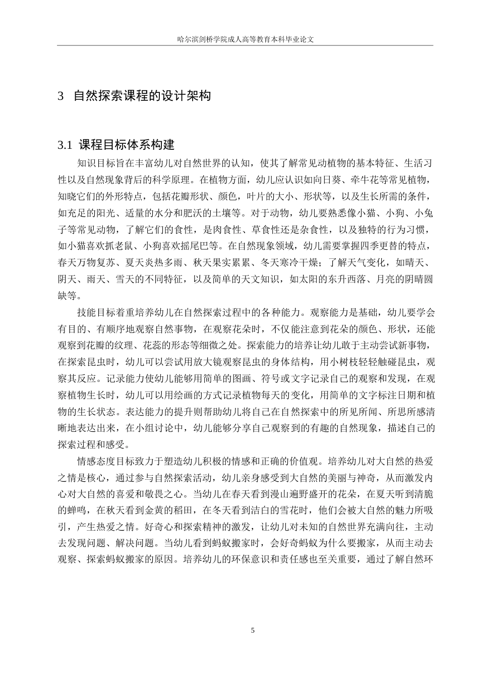 25年WP学前儿童自然探索课程的设计与实施10-约12336字符.docx_第7页