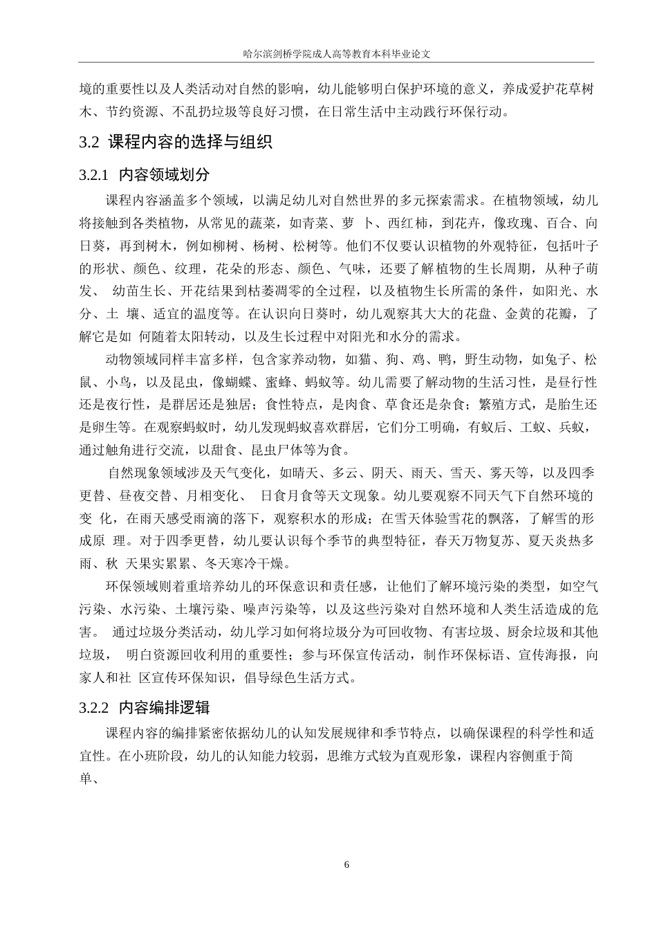 25年WP学前儿童自然探索课程的设计与实施10-约12336字符.docx_第8页