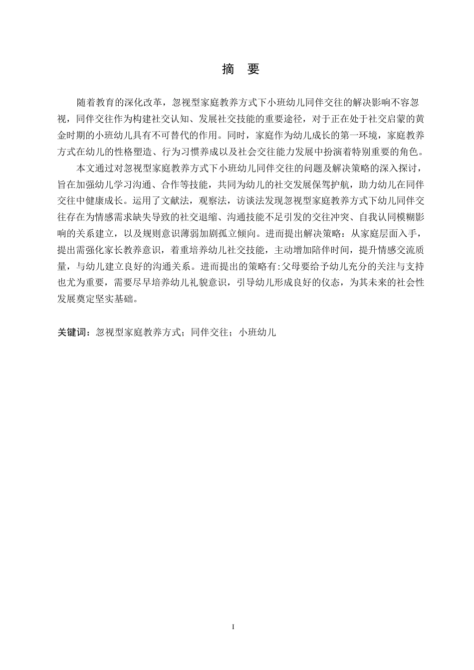 25年WP学前教育-忽视型家庭教养方式下小班幼儿同伴交往的问题及解决策略-18.120-12529.docx_第1页