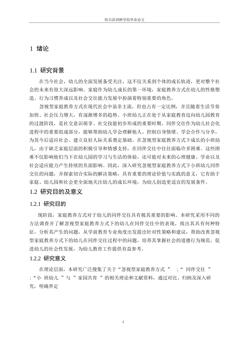 25年WP学前教育-忽视型家庭教养方式下小班幼儿同伴交往的问题及解决策略-18.120-12529.docx_第5页