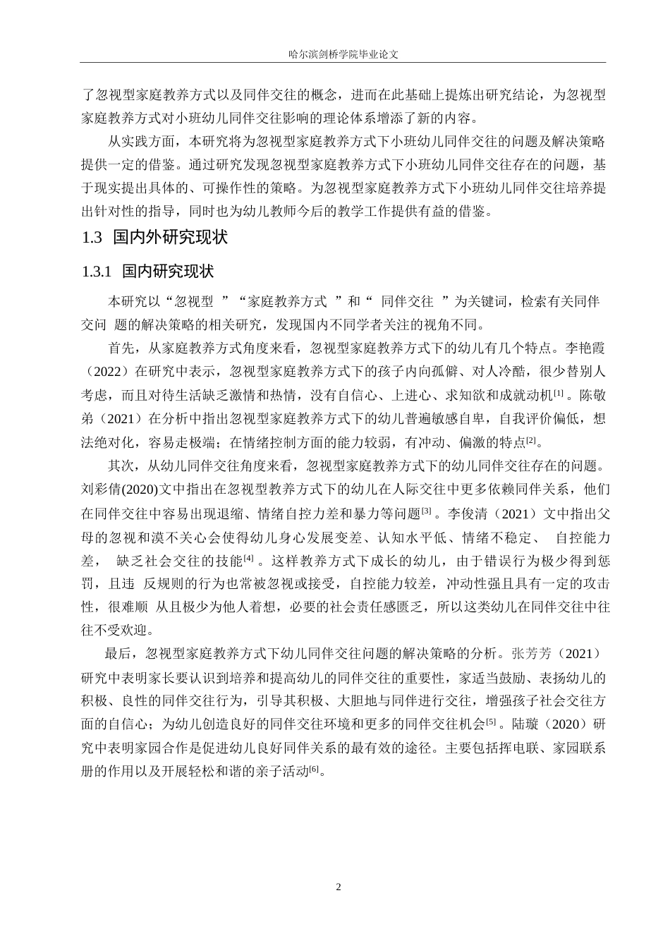 25年WP学前教育-忽视型家庭教养方式下小班幼儿同伴交往的问题及解决策略-18.120-12529.docx_第6页