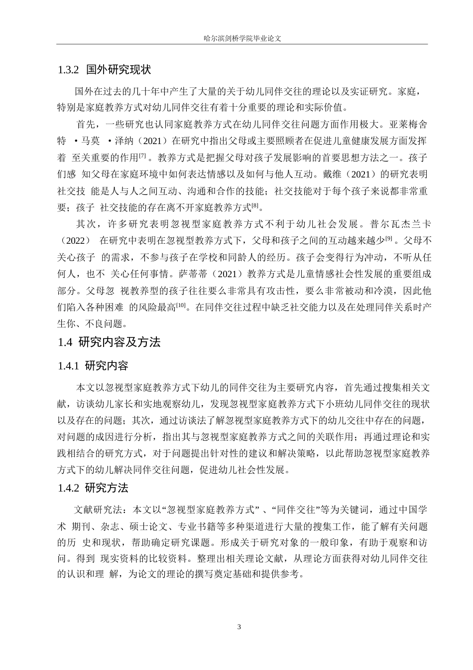 25年WP学前教育-忽视型家庭教养方式下小班幼儿同伴交往的问题及解决策略-18.120-12529.docx_第7页