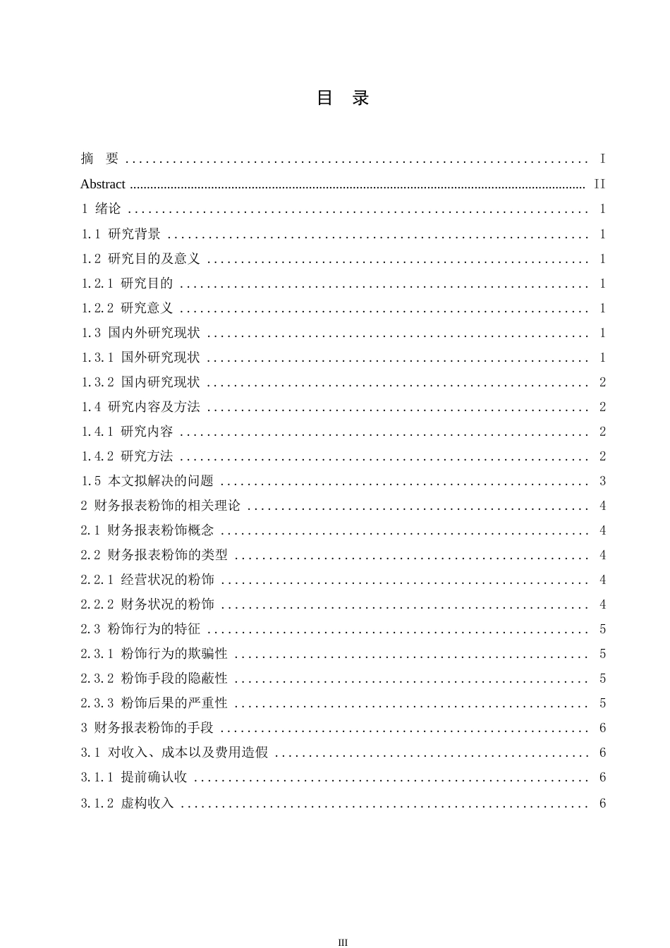 25年WP论上市公司财务报表粉饰行为0-约11264字符.docx_第4页