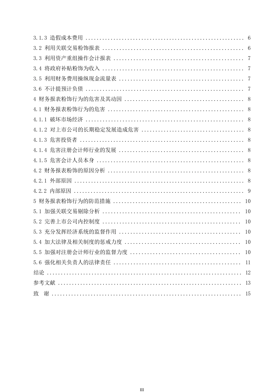 25年WP论上市公司财务报表粉饰行为0-约11264字符.docx_第5页