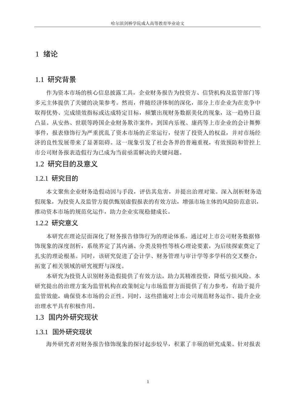 25年WP论上市公司财务报表粉饰行为0-约11264字符.docx_第6页