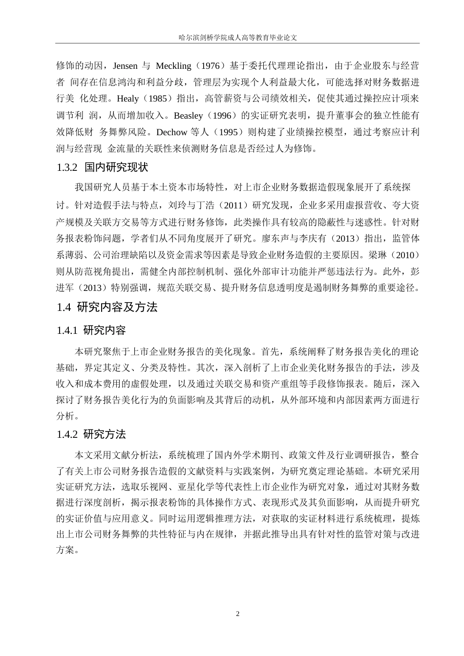 25年WP论上市公司财务报表粉饰行为0-约11264字符.docx_第7页