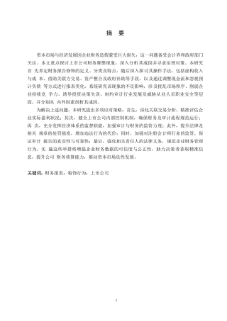 25年WP论上市公司财务报表粉饰行为0-约11264字符.docx