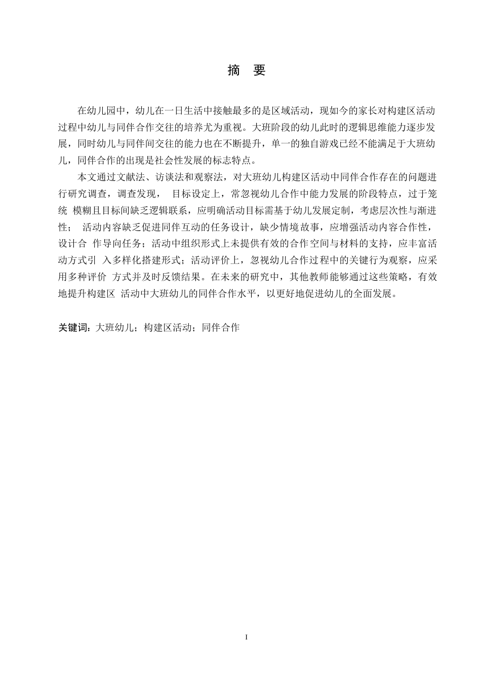 25年WP学前教育-构建区活动中大班幼儿同伴合作存在的问题及解决策略-19.950-12988.docx_第1页