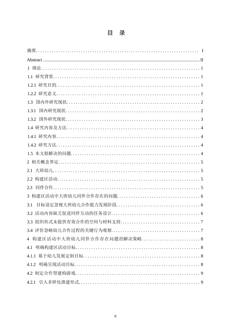 25年WP学前教育-构建区活动中大班幼儿同伴合作存在的问题及解决策略-19.950-12988.docx_第3页