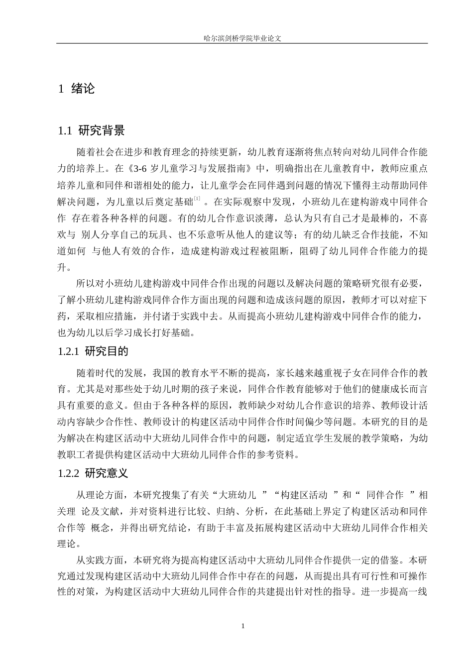 25年WP学前教育-构建区活动中大班幼儿同伴合作存在的问题及解决策略-19.950-12988.docx_第5页