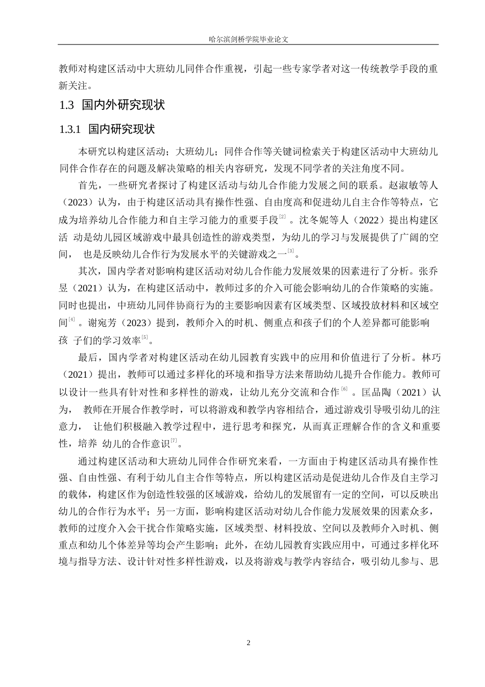 25年WP学前教育-构建区活动中大班幼儿同伴合作存在的问题及解决策略-19.950-12988.docx_第6页