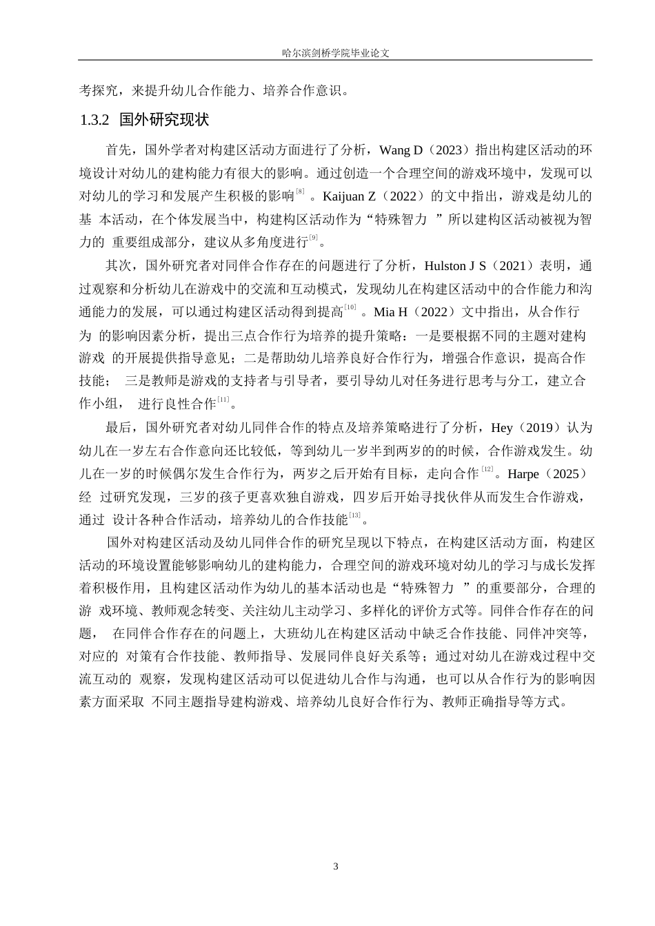 25年WP学前教育-构建区活动中大班幼儿同伴合作存在的问题及解决策略-19.950-12988.docx_第7页