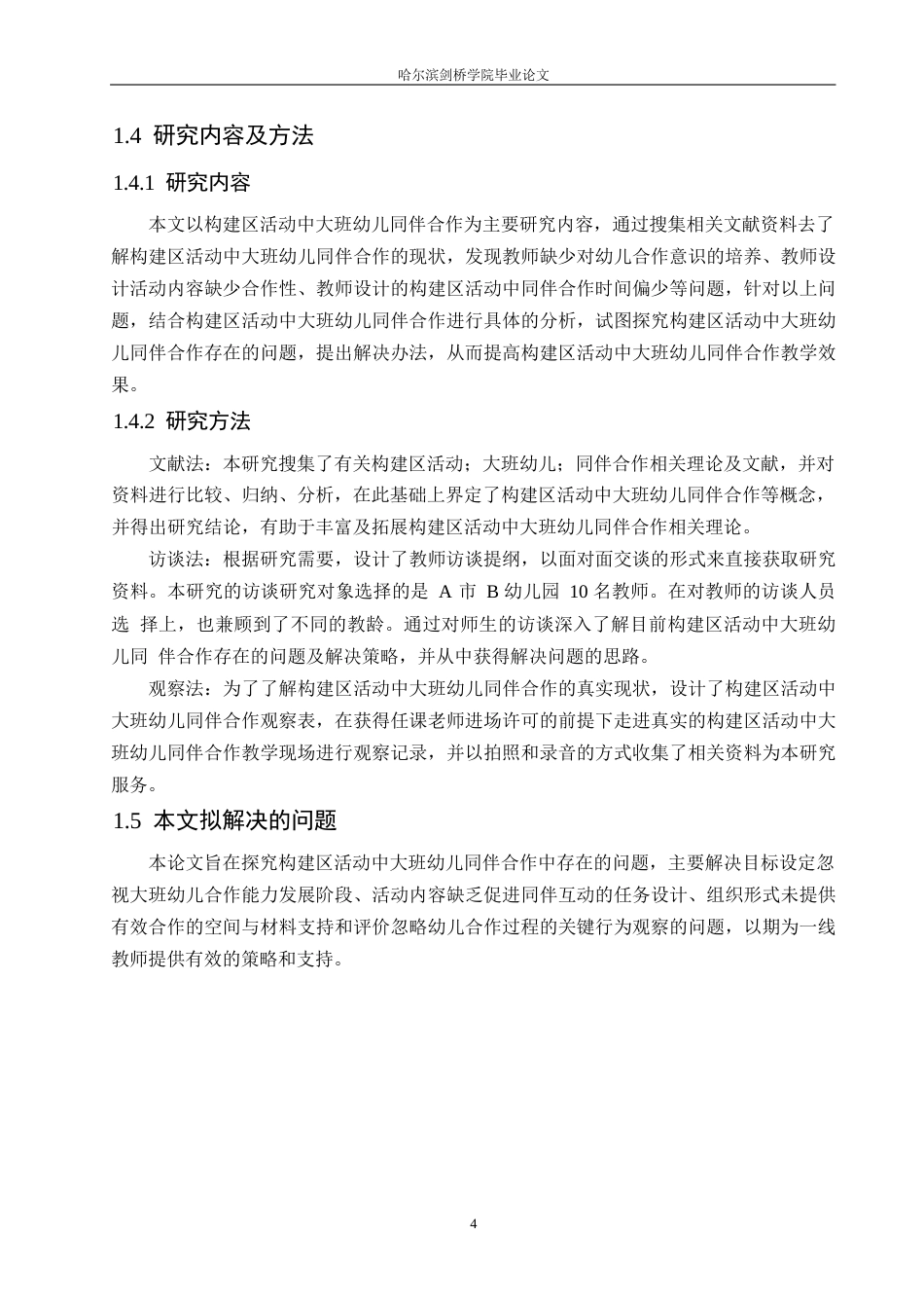 25年WP学前教育-构建区活动中大班幼儿同伴合作存在的问题及解决策略-19.950-12988.docx_第8页