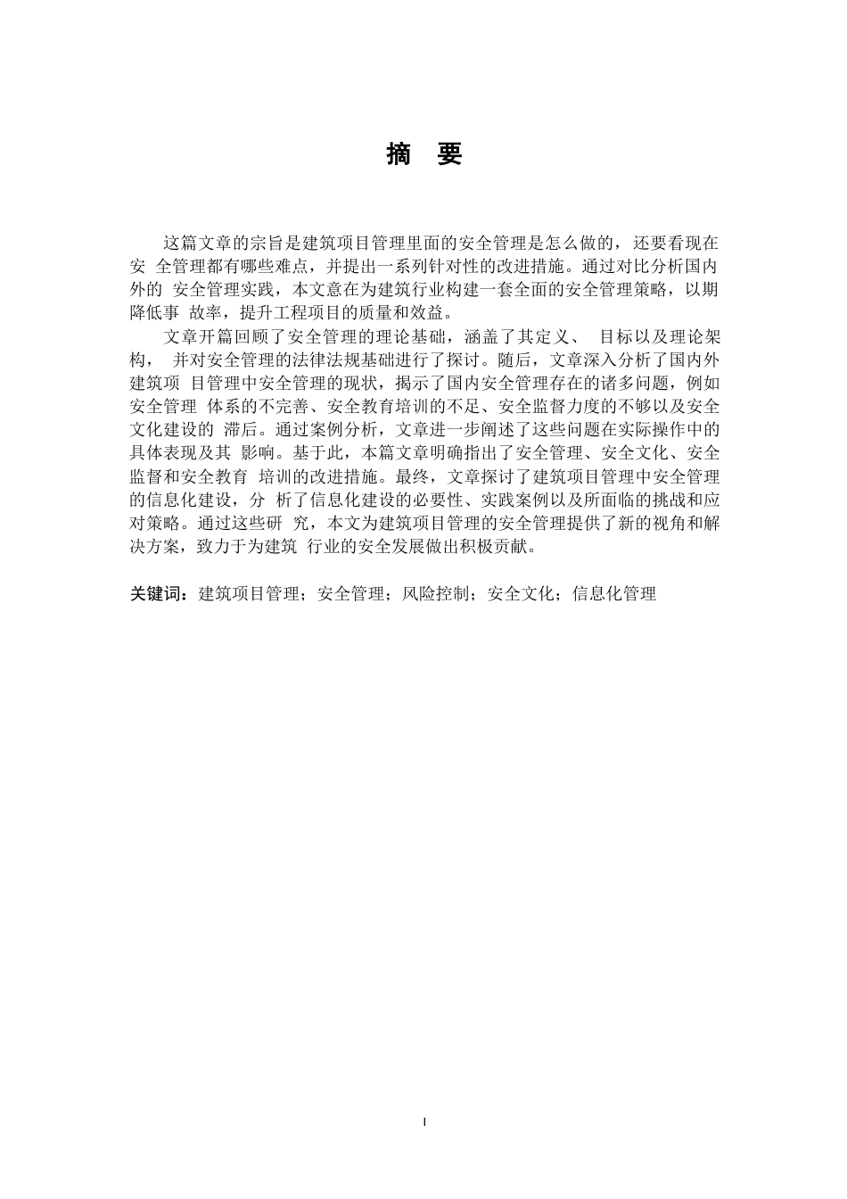 25年WP建筑项目管理中安全管理实践探讨0-10599.docx_第1页