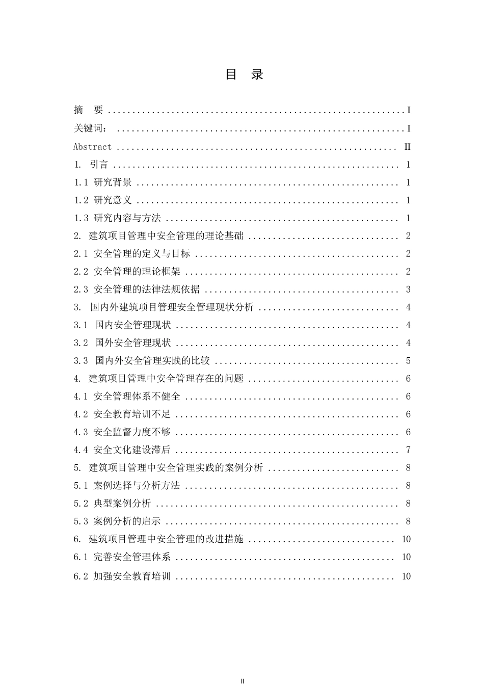 25年WP建筑项目管理中安全管理实践探讨0-10599.docx_第3页