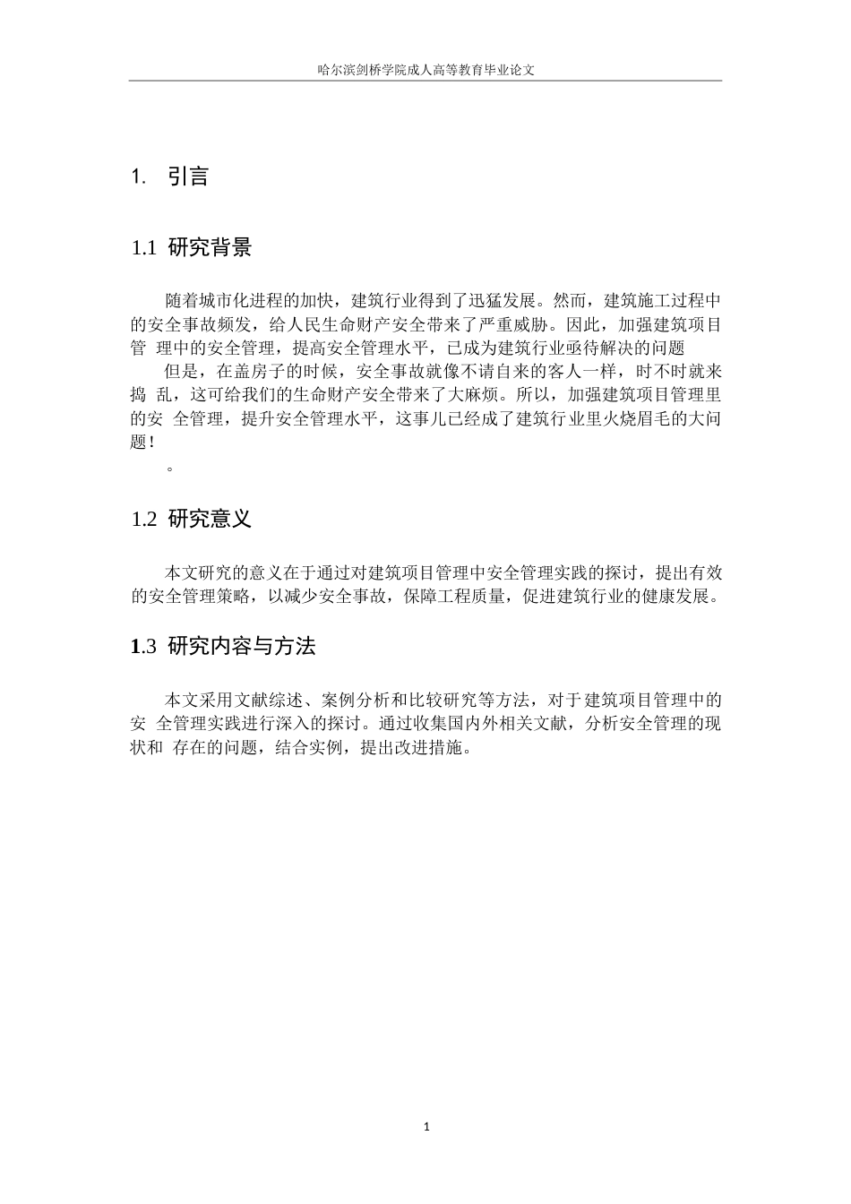 25年WP建筑项目管理中安全管理实践探讨0-10599.docx_第5页
