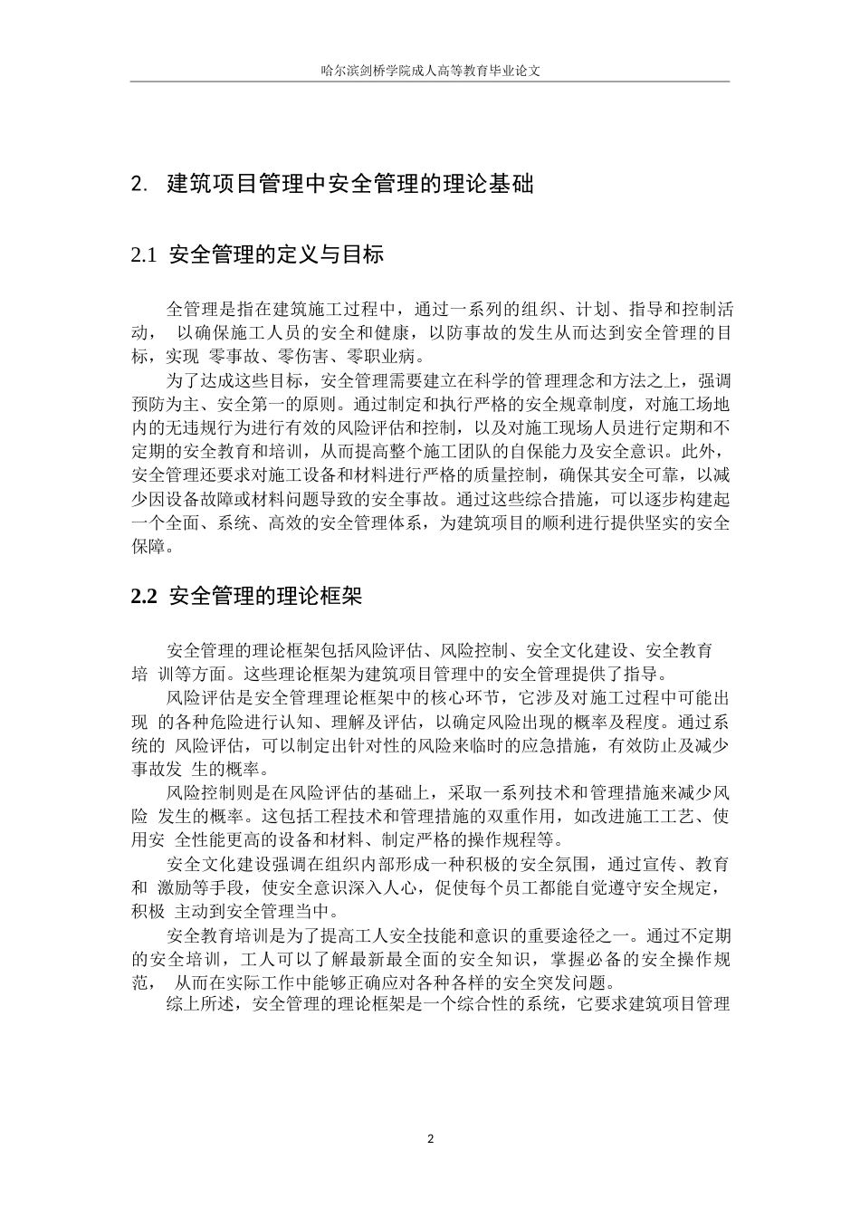 25年WP建筑项目管理中安全管理实践探讨0-10599.docx_第6页