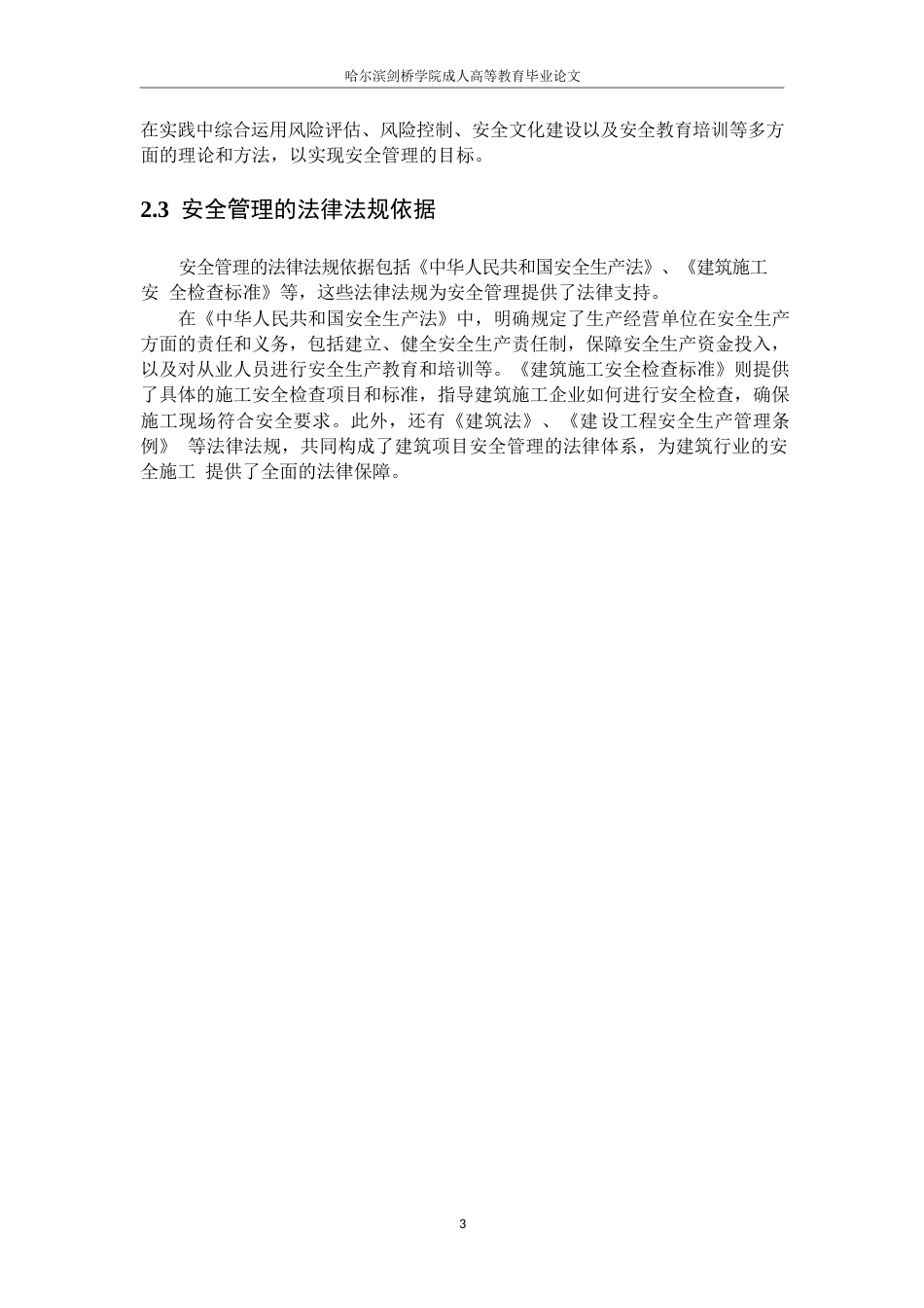 25年WP建筑项目管理中安全管理实践探讨0-10599.docx_第7页