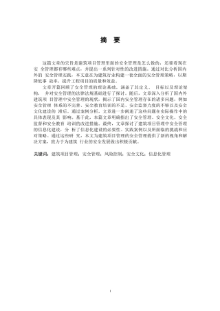 25年WP建筑项目管理中安全管理实践探讨0-10599.docx