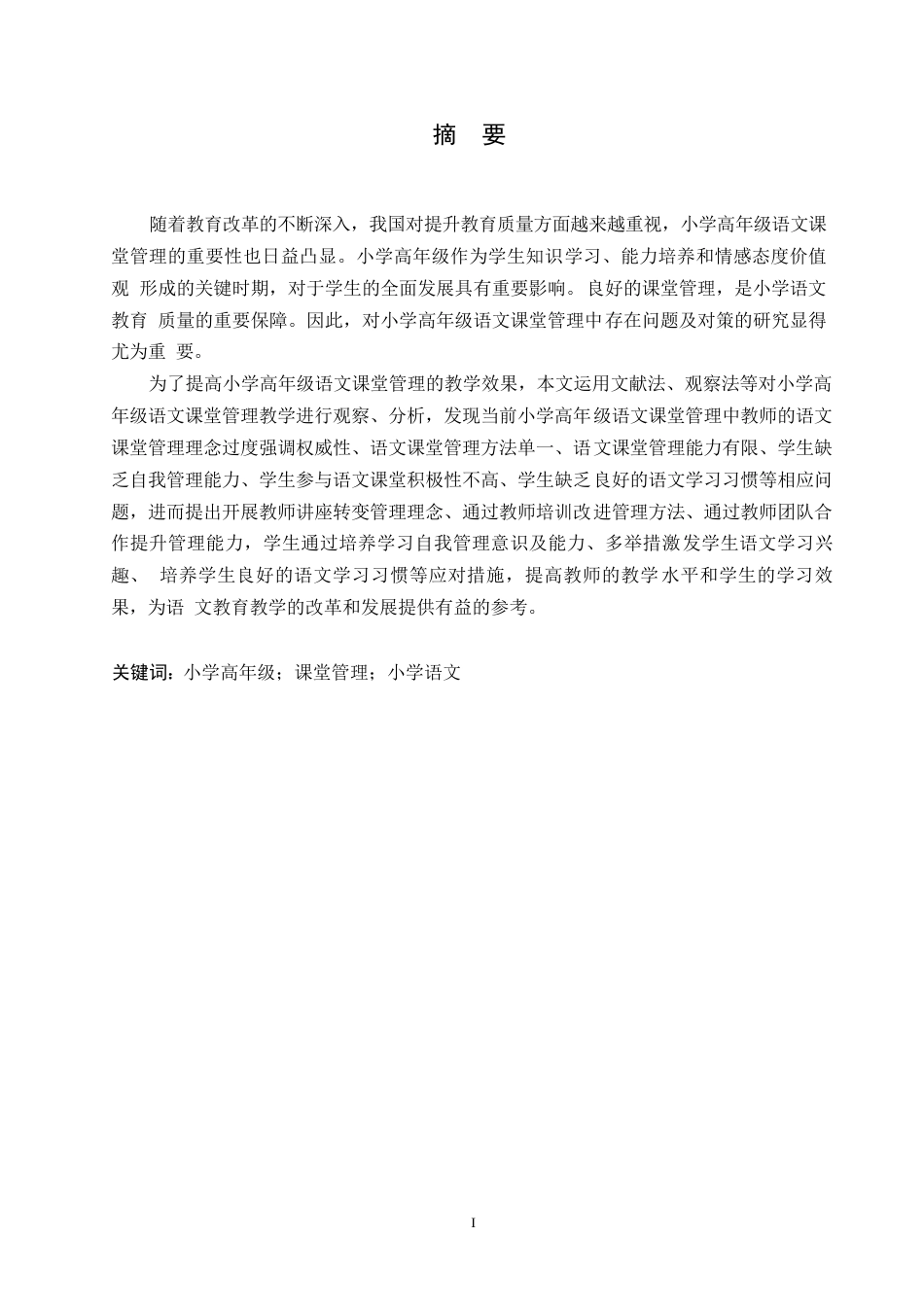 25年WP小学教育-小学高年级语文课堂管理中存在的问题及对策-17.180-13530.docx_第1页