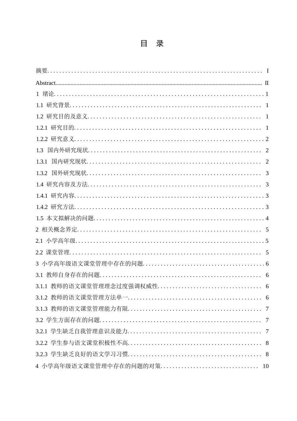 25年WP小学教育-小学高年级语文课堂管理中存在的问题及对策-17.180-13530.docx_第3页