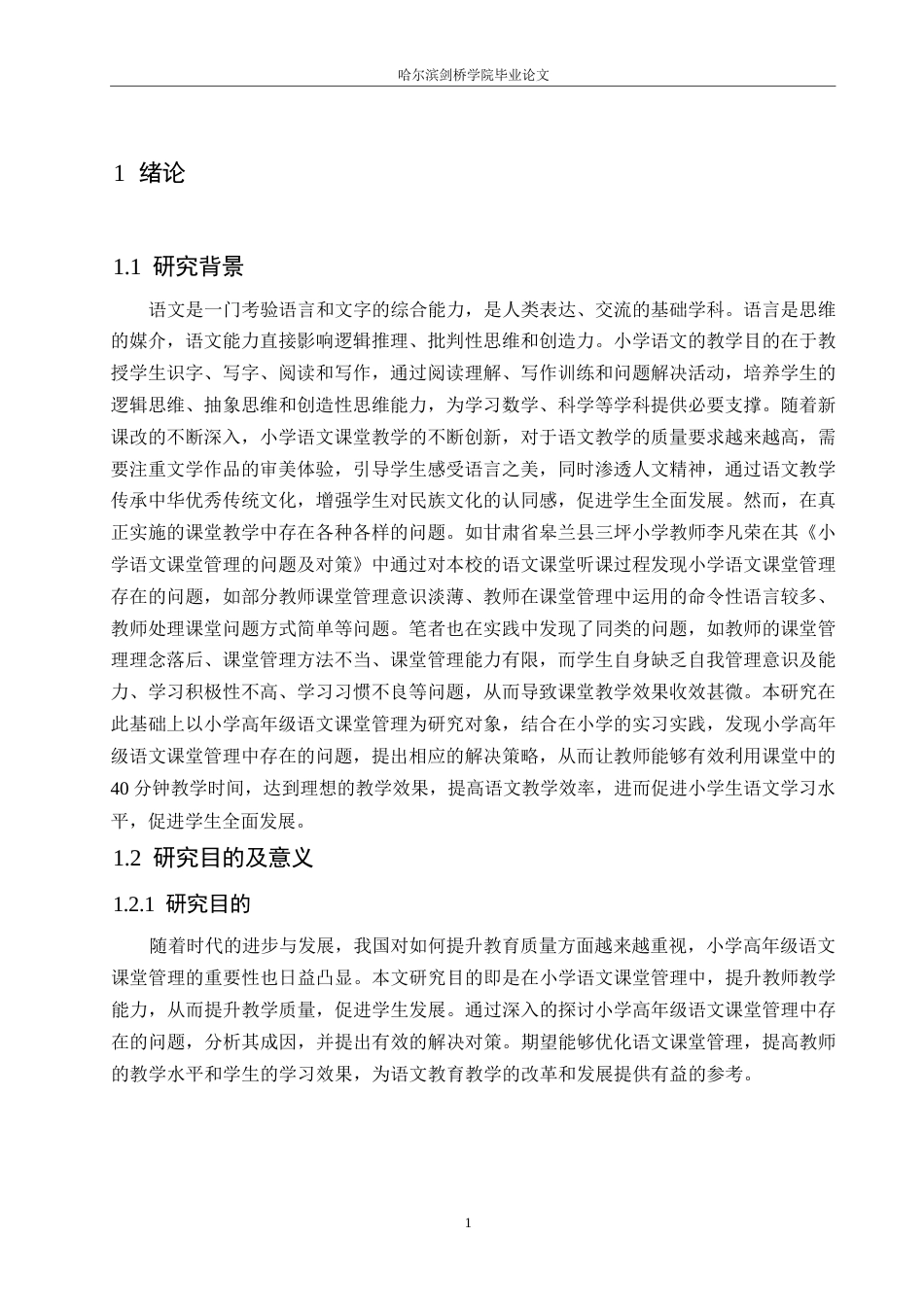 25年WP小学教育-小学高年级语文课堂管理中存在的问题及对策-17.180-13530.docx_第5页