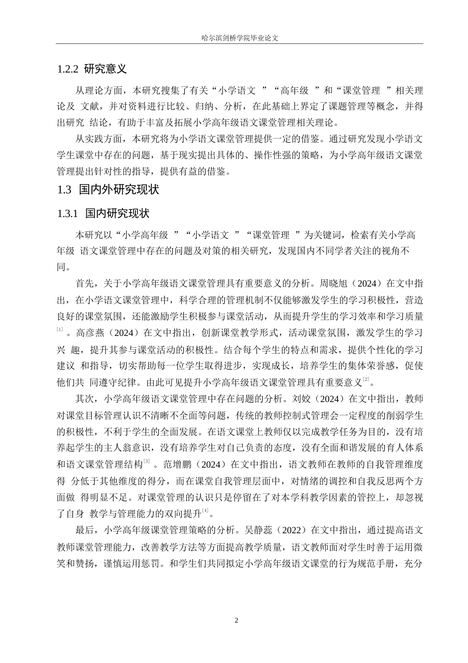 25年WP小学教育-小学高年级语文课堂管理中存在的问题及对策-17.180-13530.docx_第6页